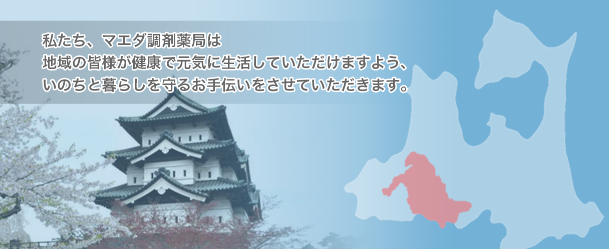 私たち、マエダ調剤薬局は地域の皆様が健康で元気に生活していただけますよう、 いのちと暮らしを守るお手伝いをさせていただきます。